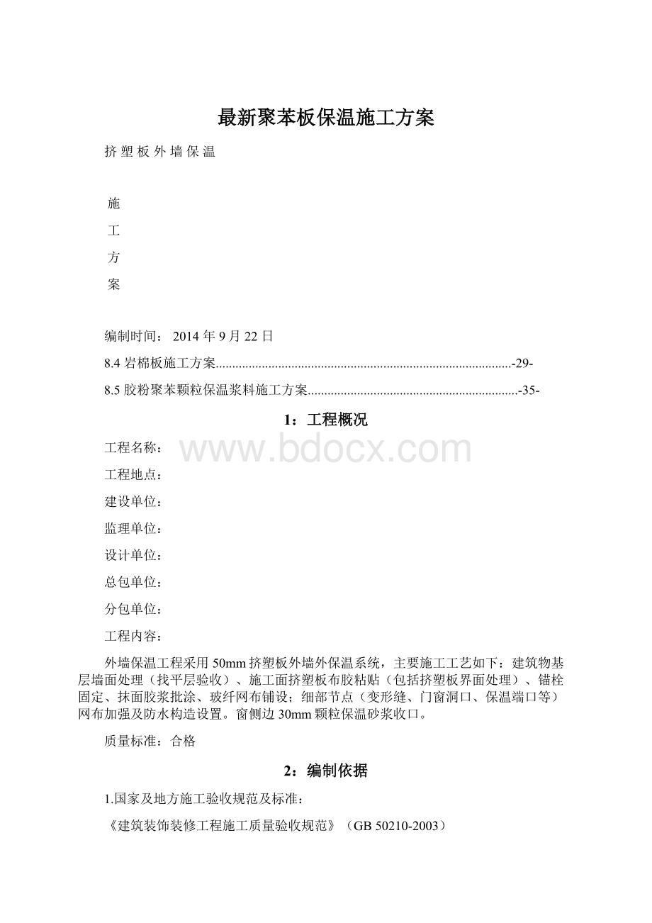 最新聚苯板保温施工方案.docx