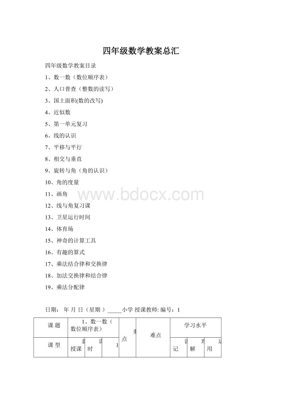 四年级数学教案总汇Word格式文档下载.docx