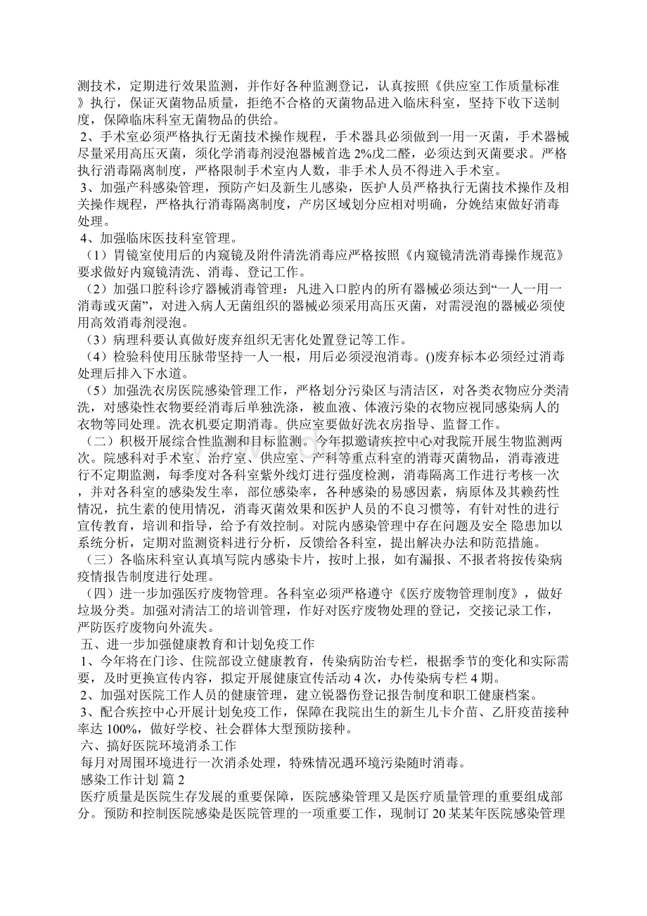 感染工作计划合集9篇Word文档下载推荐.docx_第2页