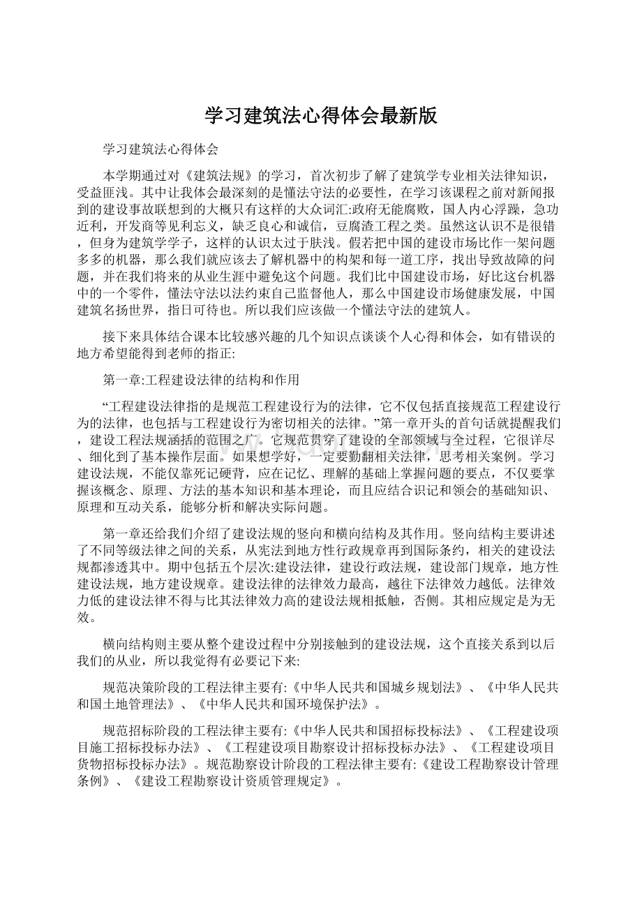 学习建筑法心得体会最新版Word文档下载推荐.docx