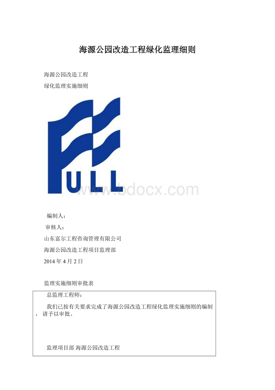 海源公园改造工程绿化监理细则.docx_第1页