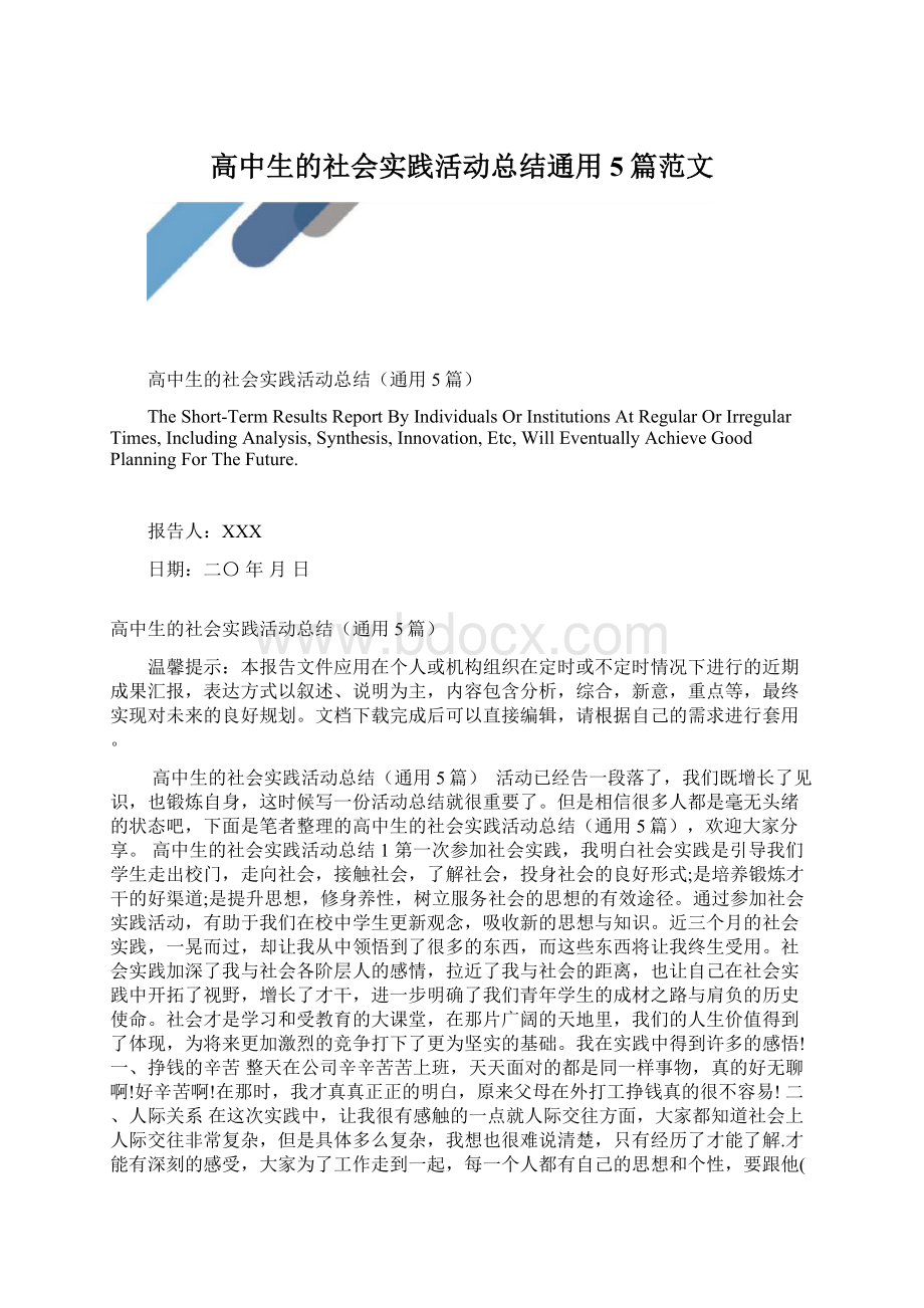 高中生的社会实践活动总结通用5篇范文.docx