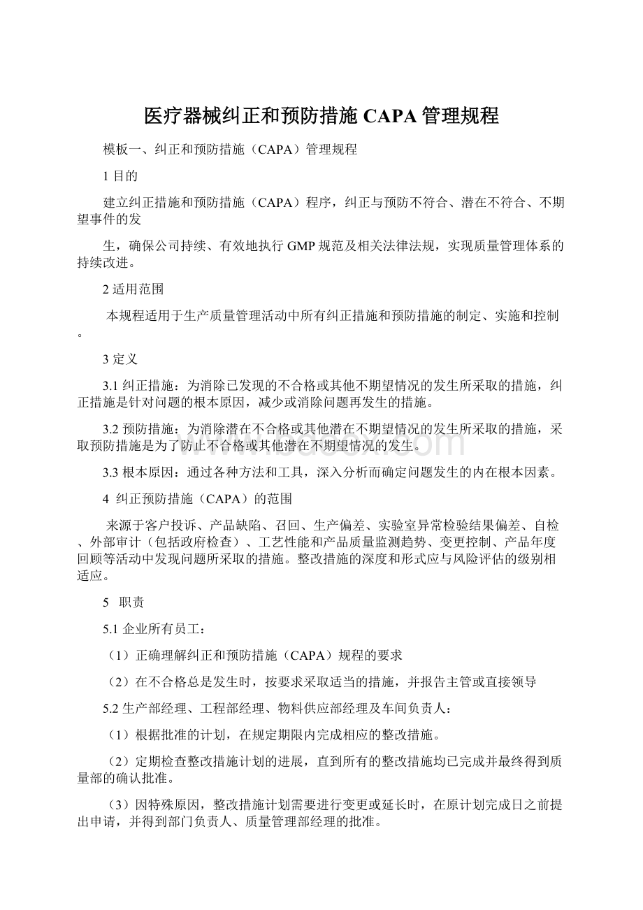 医疗器械纠正和预防措施CAPA管理规程.docx_第1页