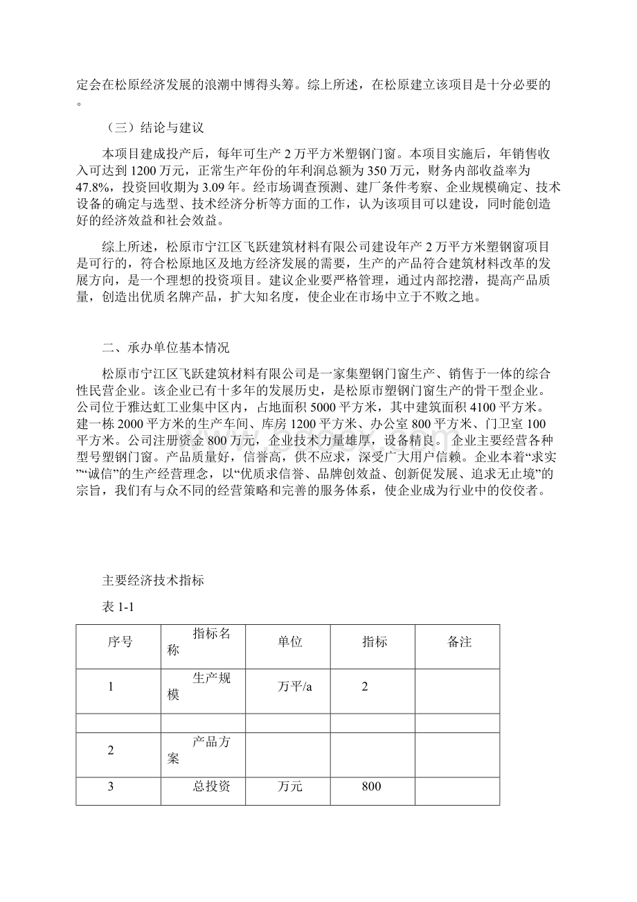 新版年生产2万平方米塑钢门窗项目建设商业计划书Word格式文档下载.docx_第2页