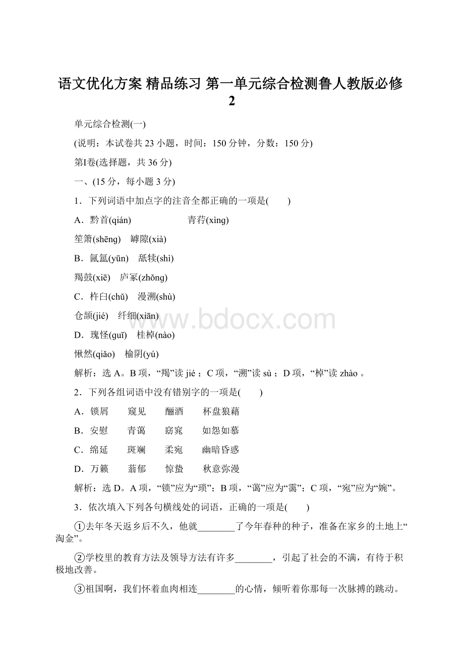 语文优化方案 精品练习 第一单元综合检测鲁人教版必修2.docx