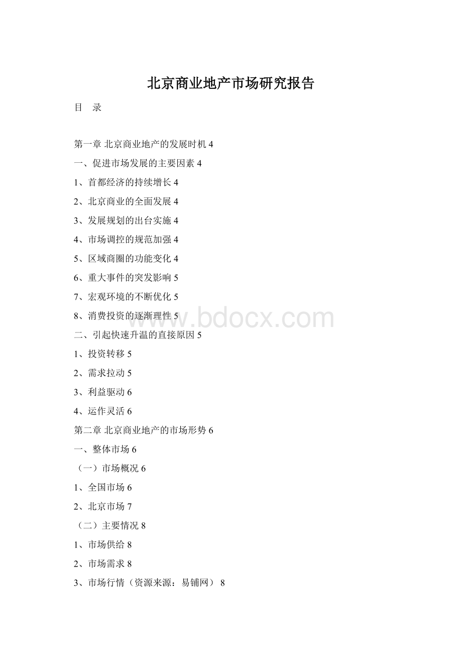 北京商业地产市场研究报告Word格式文档下载.docx