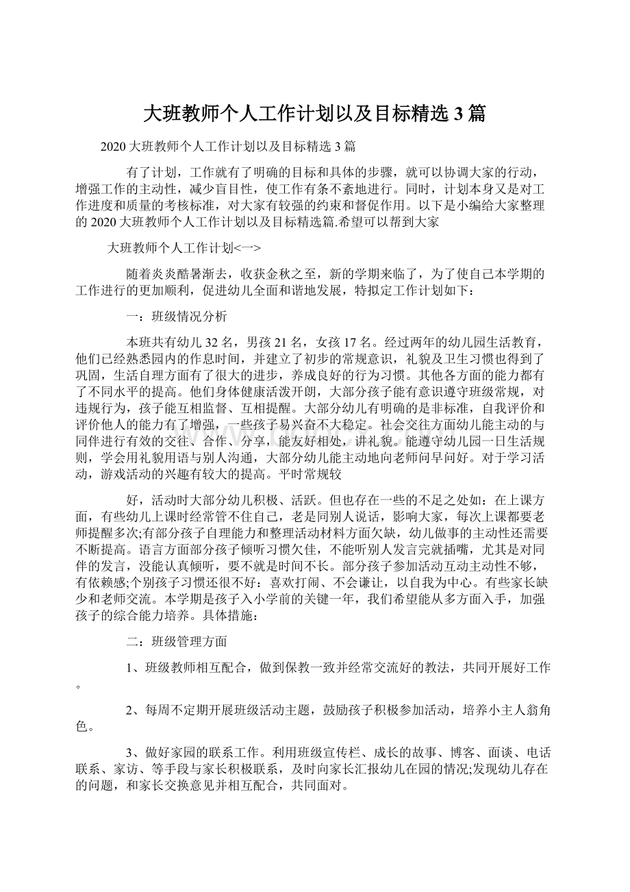 大班教师个人工作计划以及目标精选3篇.docx_第1页