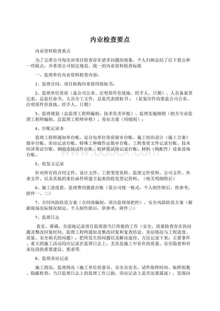 内业检查要点Word格式文档下载.docx