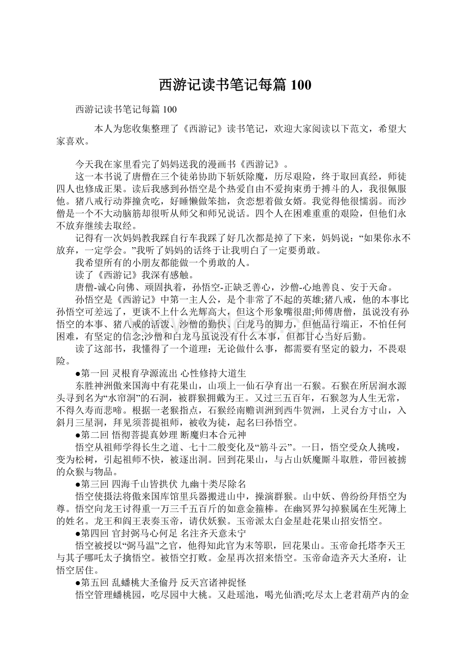 西游记读书笔记每篇100.docx_第1页