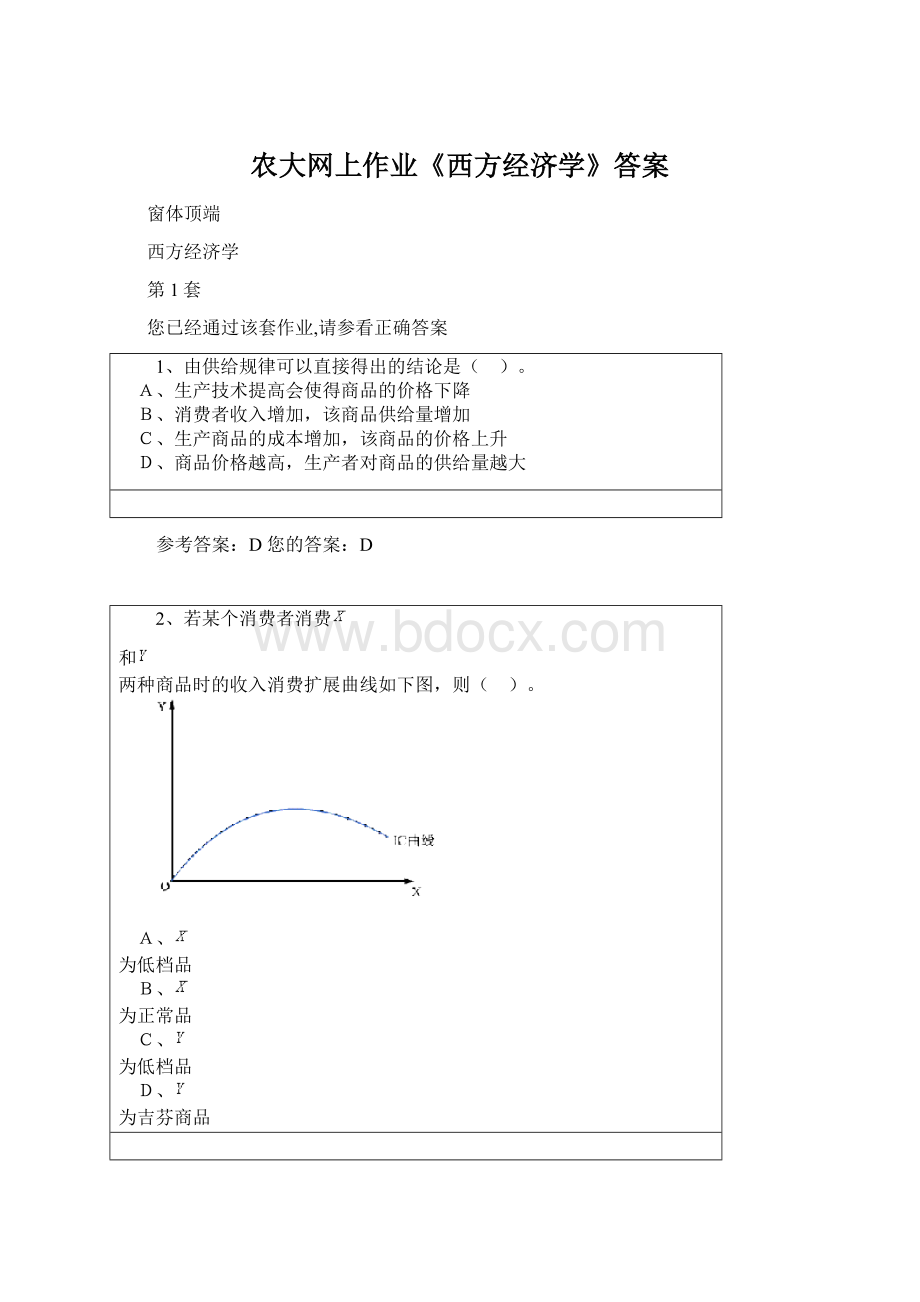 农大网上作业《西方经济学》答案Word文档格式.docx