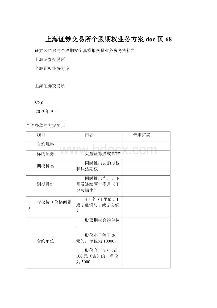 上海证券交易所个股期权业务方案doc 页68Word格式.docx