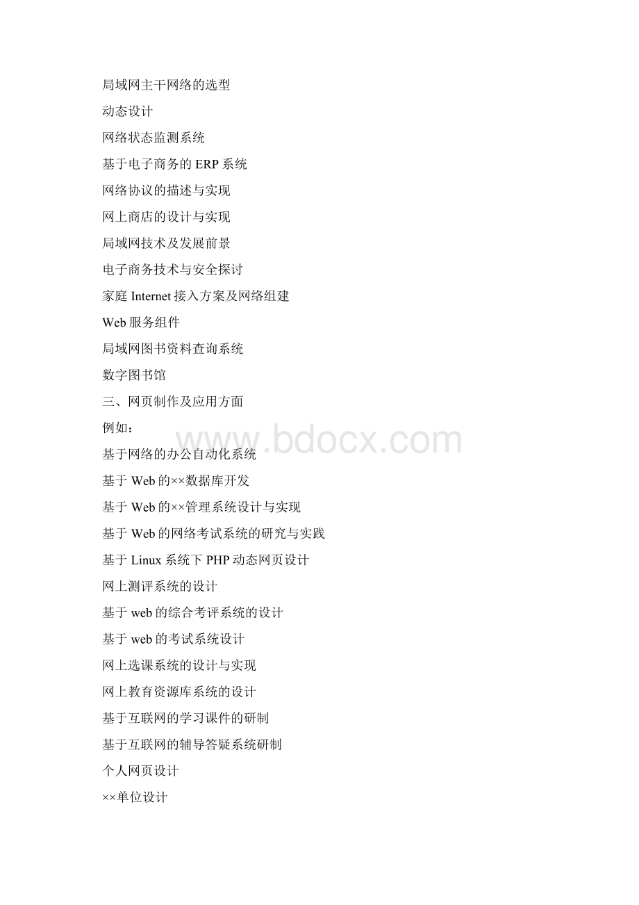 计算机应用计算机网络毕业论文参考选题与撰写要求内容.docx_第3页