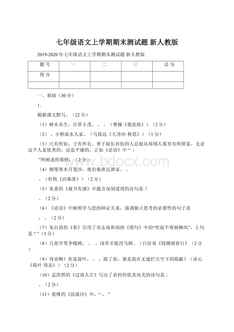 七年级语文上学期期末测试题 新人教版.docx