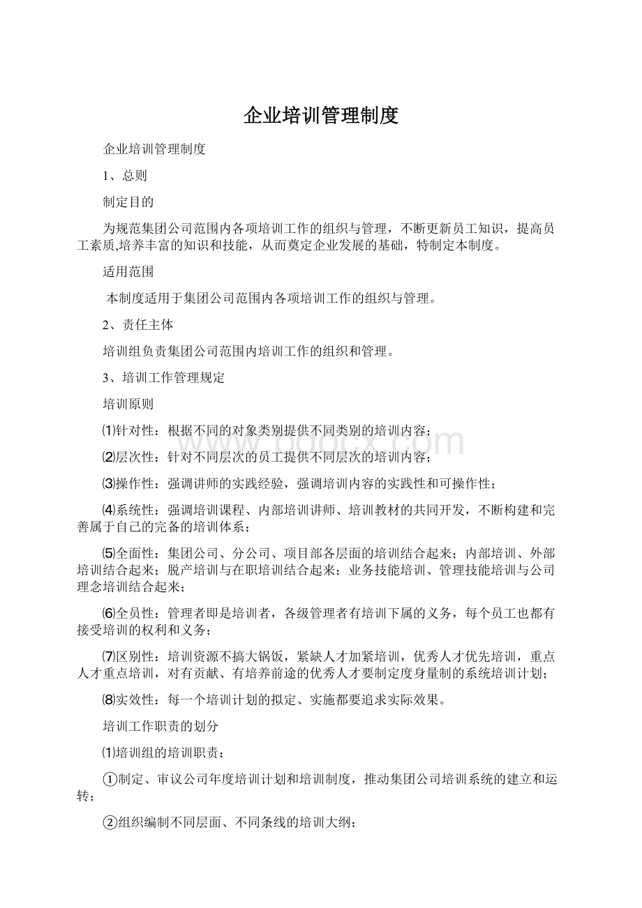 企业培训管理制度Word下载.docx