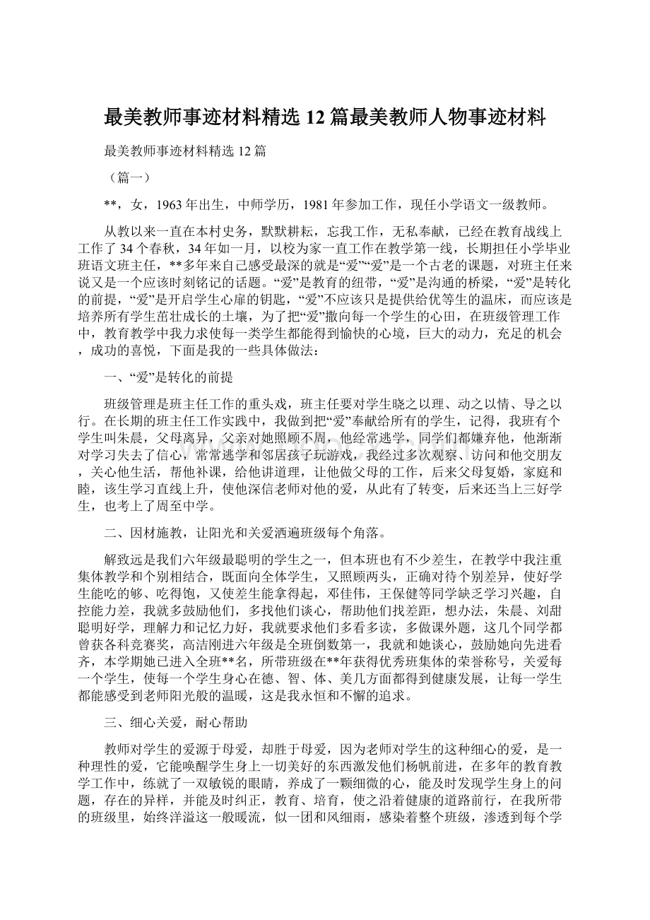 最美教师事迹材料精选12篇最美教师人物事迹材料.docx