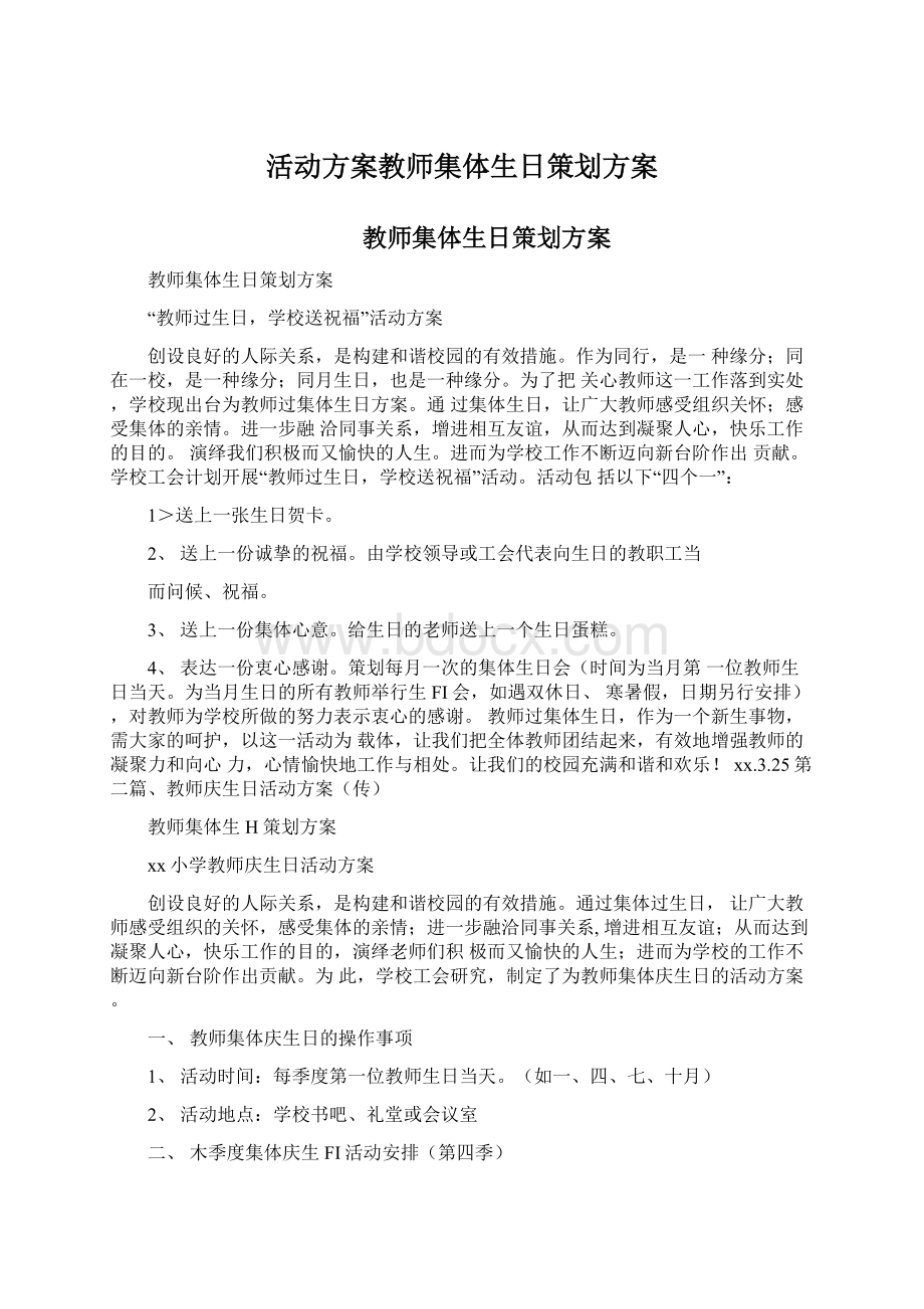 活动方案教师集体生日策划方案Word文档下载推荐.docx