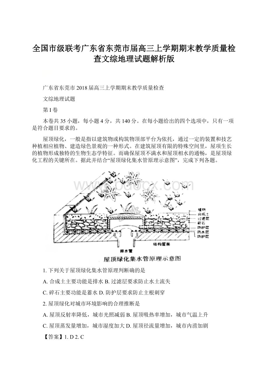 全国市级联考广东省东莞市届高三上学期期末教学质量检查文综地理试题解析版Word文档下载推荐.docx