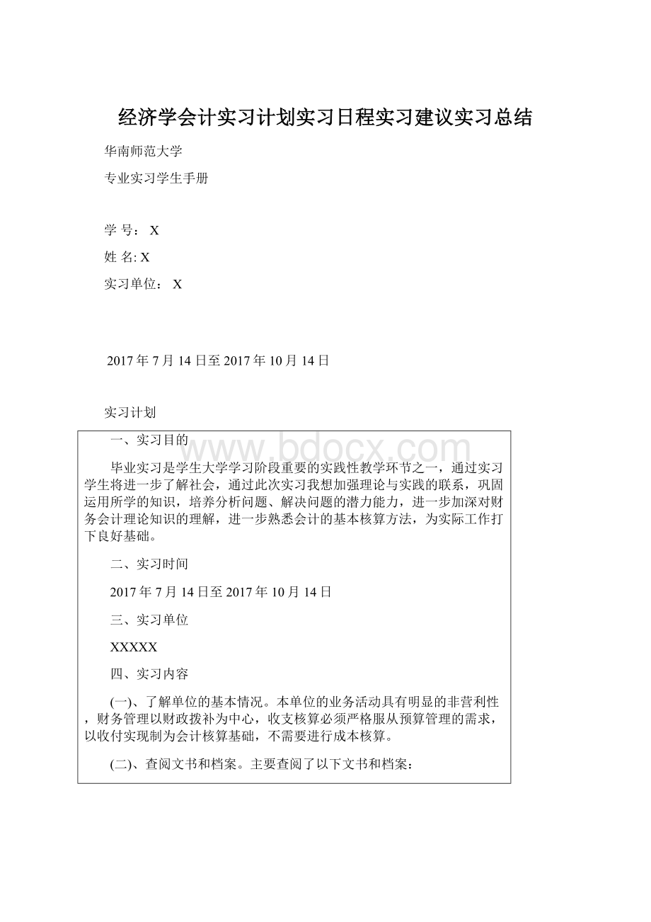 经济学会计实习计划实习日程实习建议实习总结.docx_第1页