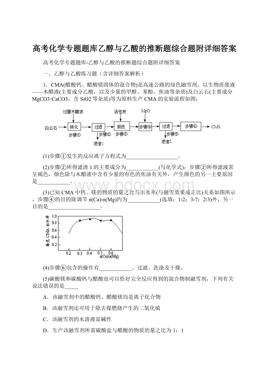 高考化学专题题库乙醇与乙酸的推断题综合题附详细答案.docx