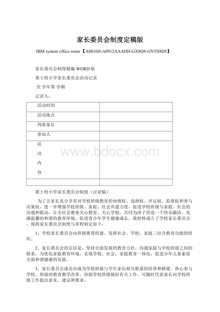 家长委员会制度定稿版Word文档格式.docx