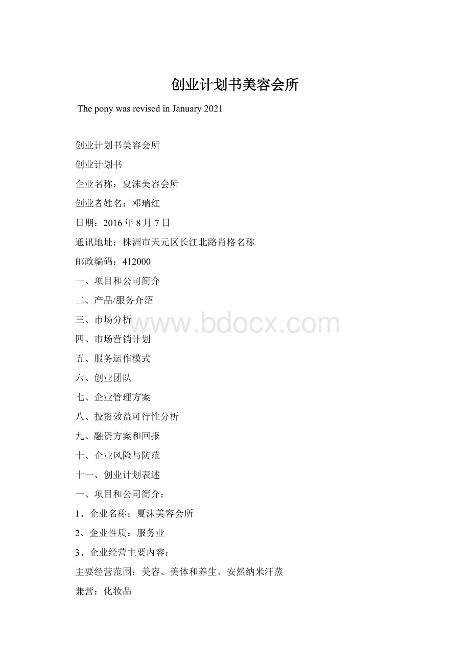 创业计划书美容会所Word文档格式.docx_第1页