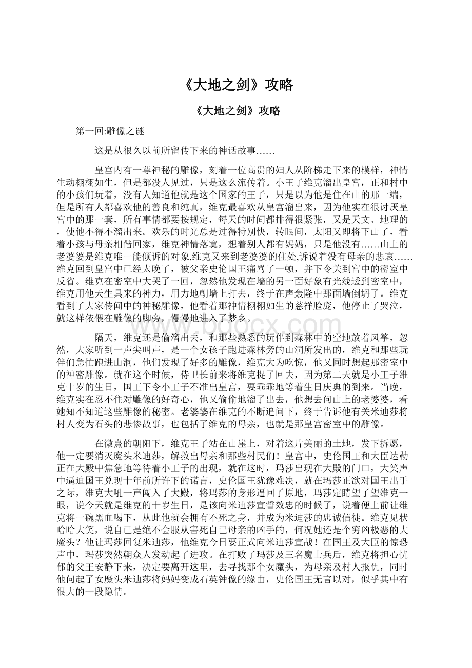 《大地之剑》攻略Word格式文档下载.docx