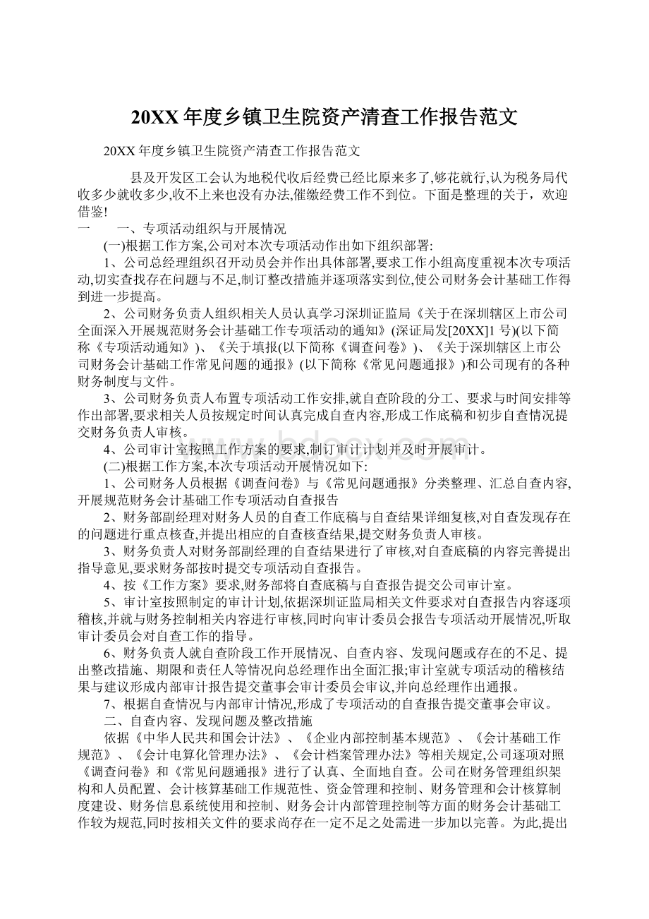 20XX年度乡镇卫生院资产清查工作报告范文.docx_第1页