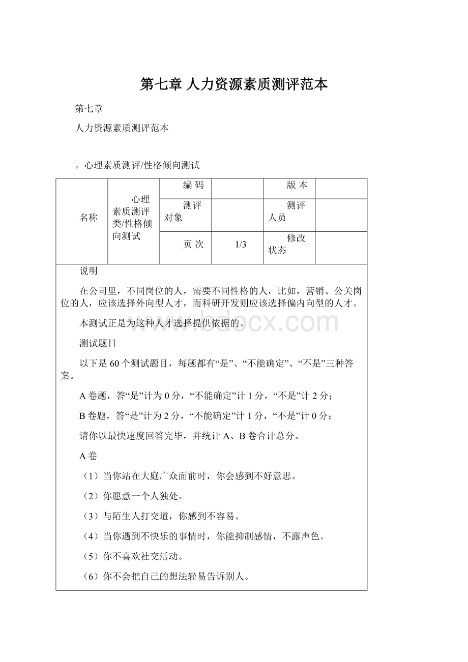 第七章 人力资源素质测评范本.docx_第1页