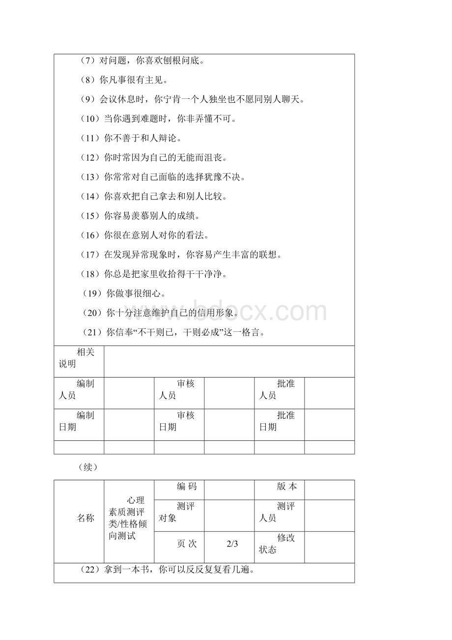 第七章 人力资源素质测评范本.docx_第2页