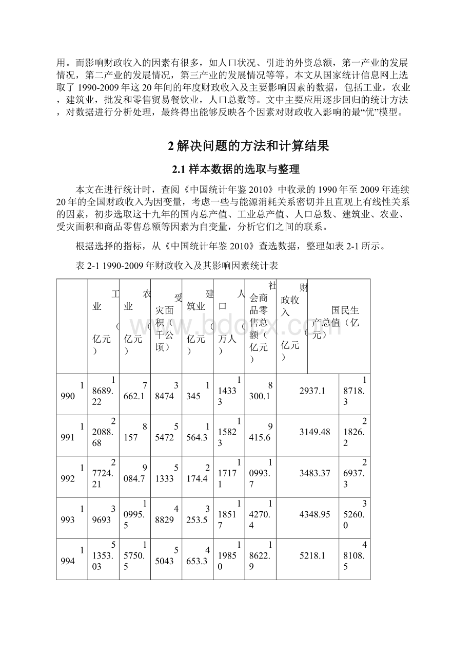 北航数理统计回归分析大作业Word格式.docx_第3页