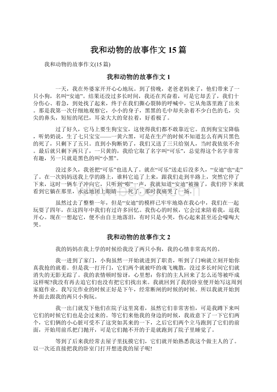 我和动物的故事作文15篇.docx