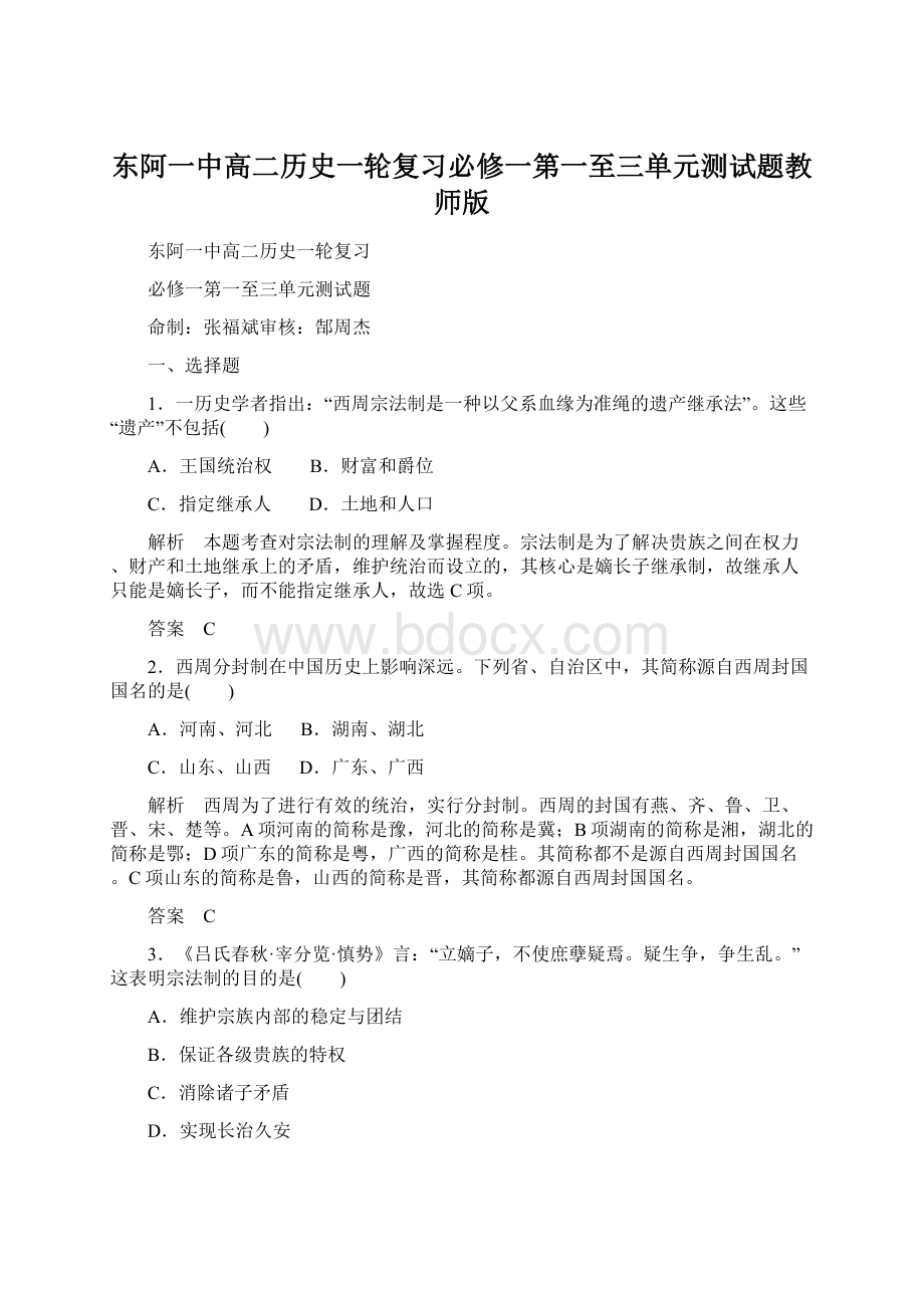 东阿一中高二历史一轮复习必修一第一至三单元测试题教师版.docx_第1页