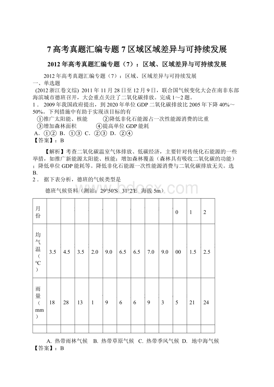 7高考真题汇编专题7区域区域差异与可持续发展.docx_第1页