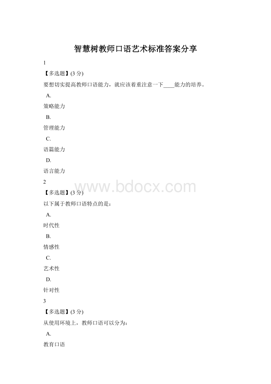 智慧树教师口语艺术标准答案分享.docx_第1页