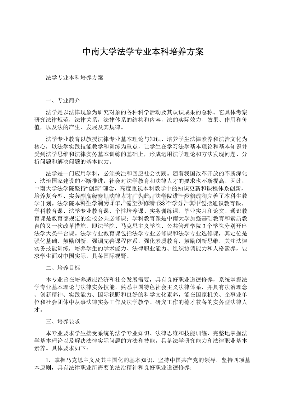 中南大学法学专业本科培养方案.docx_第1页