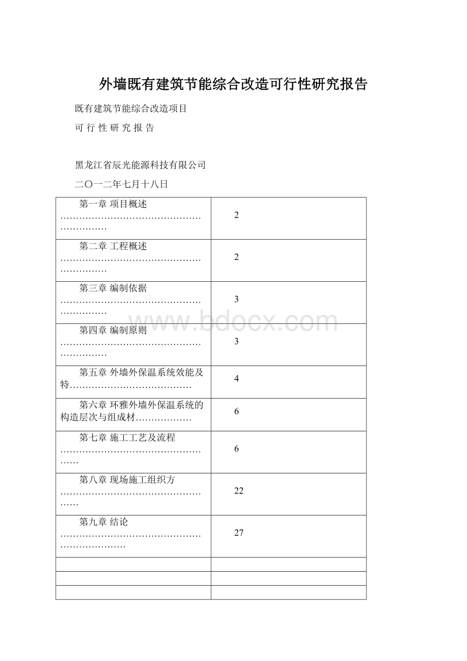 外墙既有建筑节能综合改造可行性研究报告.docx