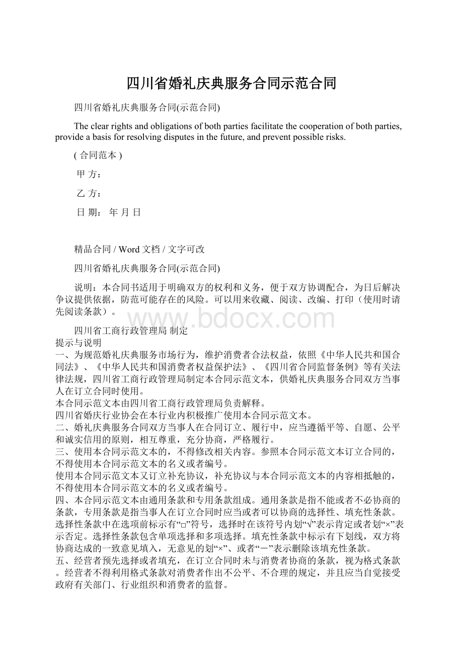 四川省婚礼庆典服务合同示范合同.docx_第1页