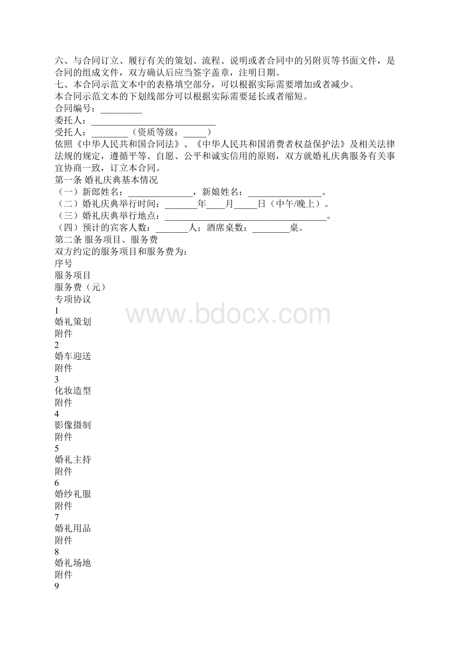 四川省婚礼庆典服务合同示范合同.docx_第2页