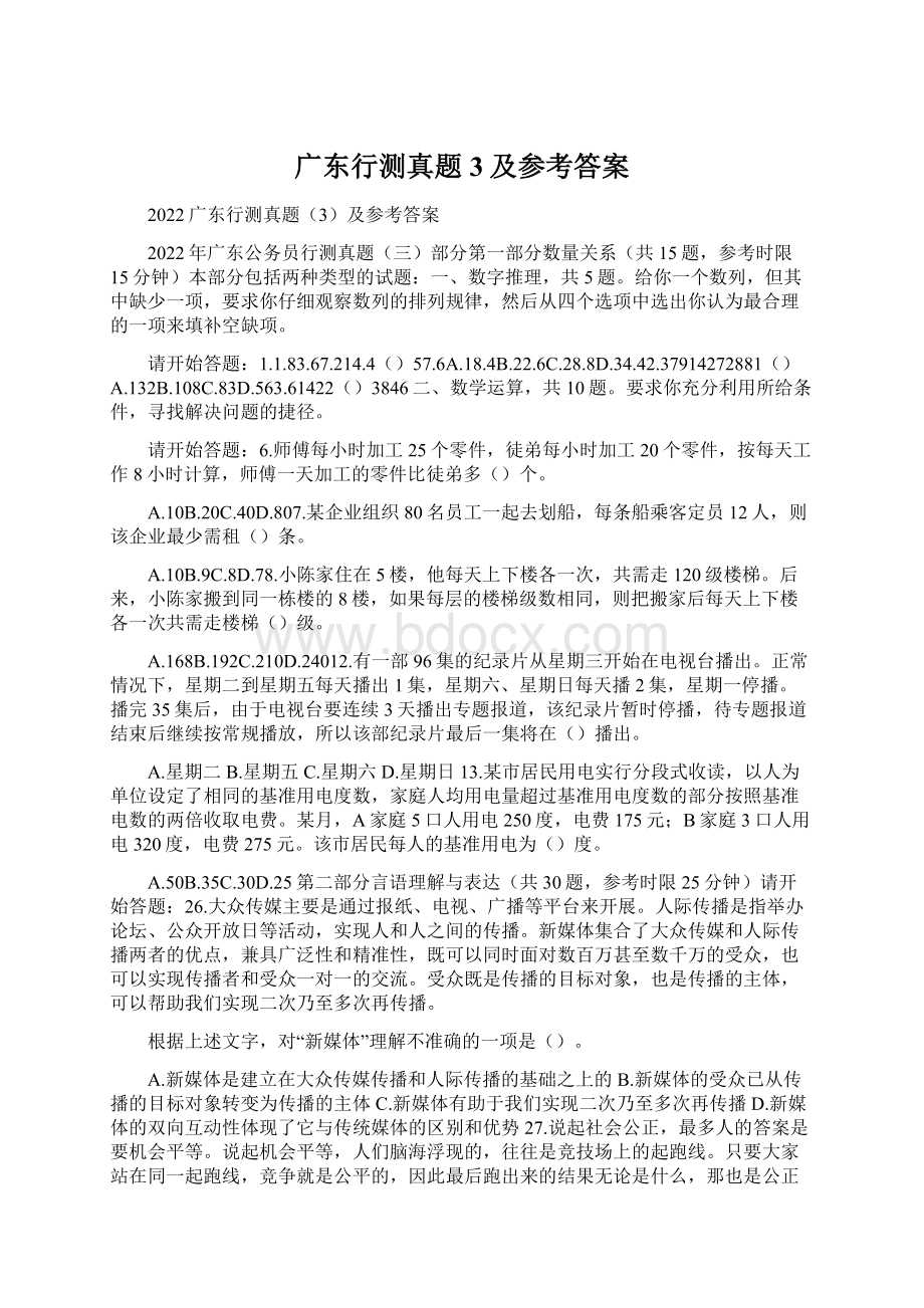 广东行测真题3及参考答案Word文档下载推荐.docx_第1页