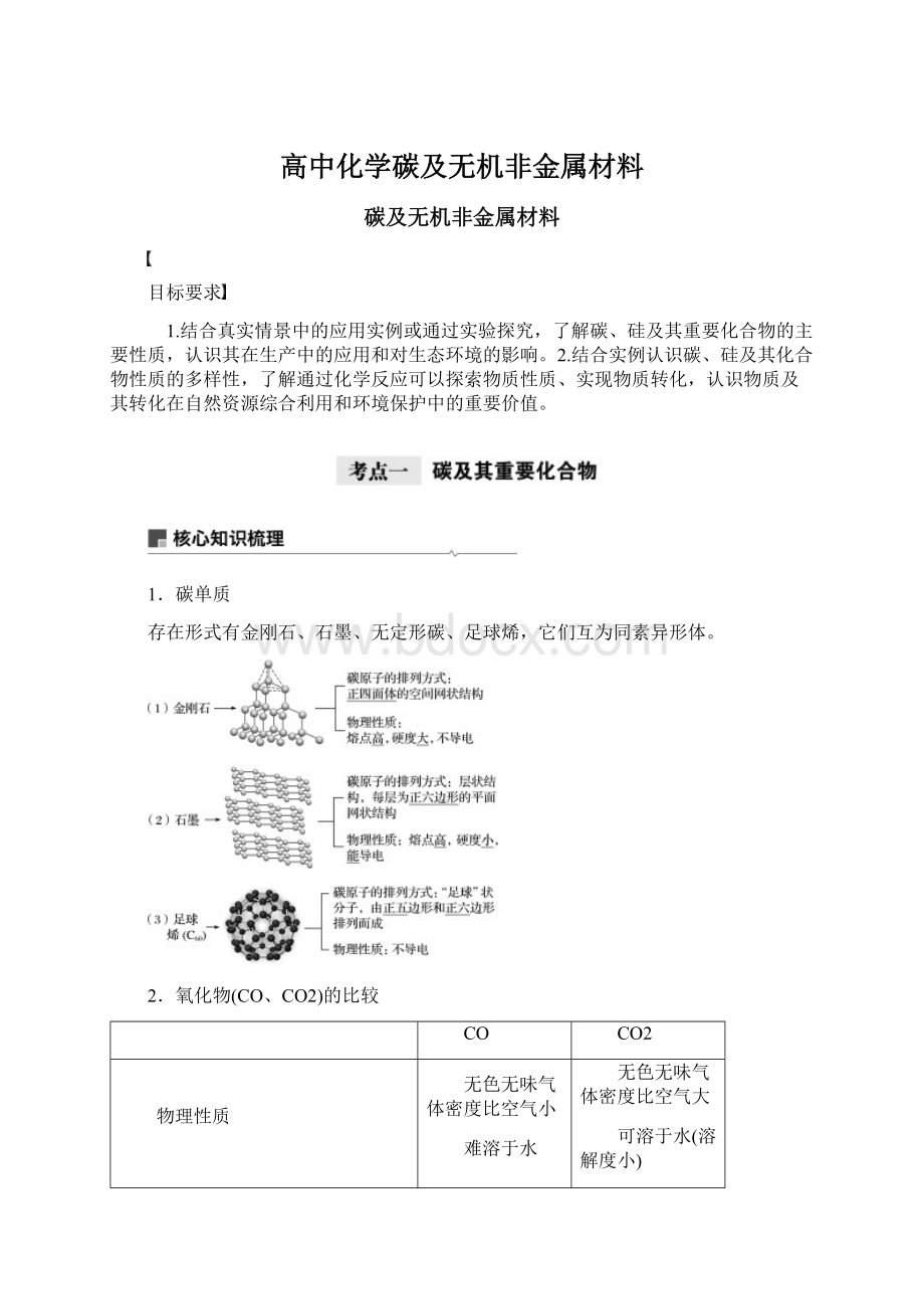 高中化学碳及无机非金属材料.docx_第1页