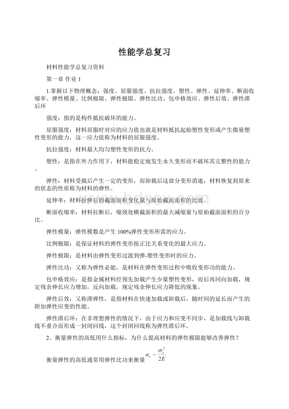 性能学总复习.docx