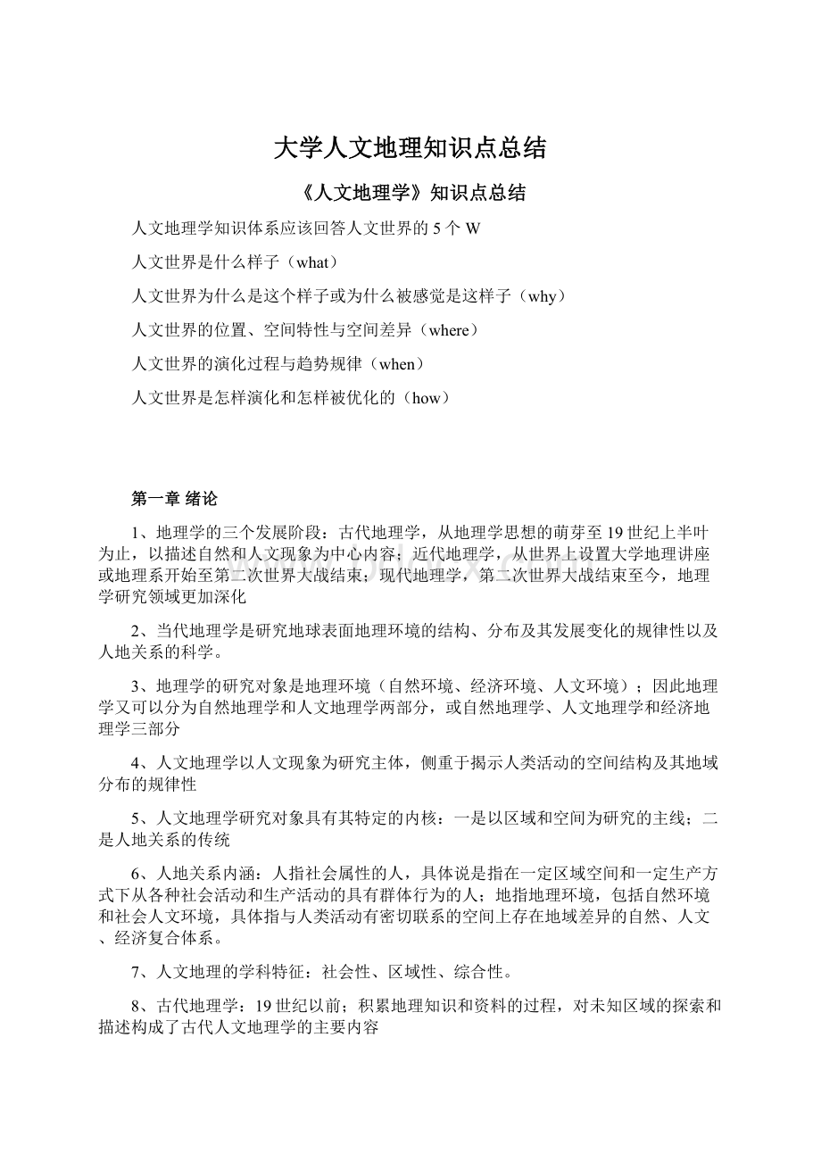 大学人文地理知识点总结Word格式文档下载.docx_第1页