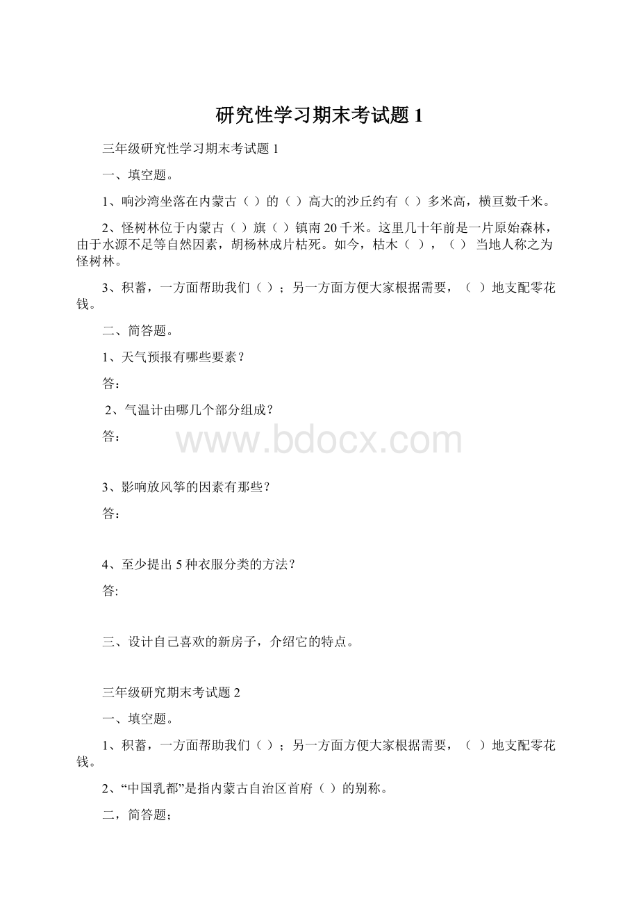 研究性学习期末考试题1.docx