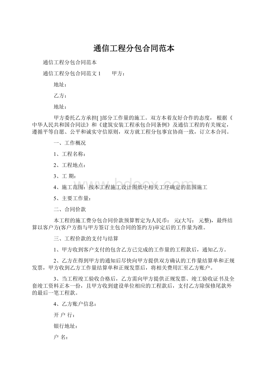 通信工程分包合同范本.docx_第1页