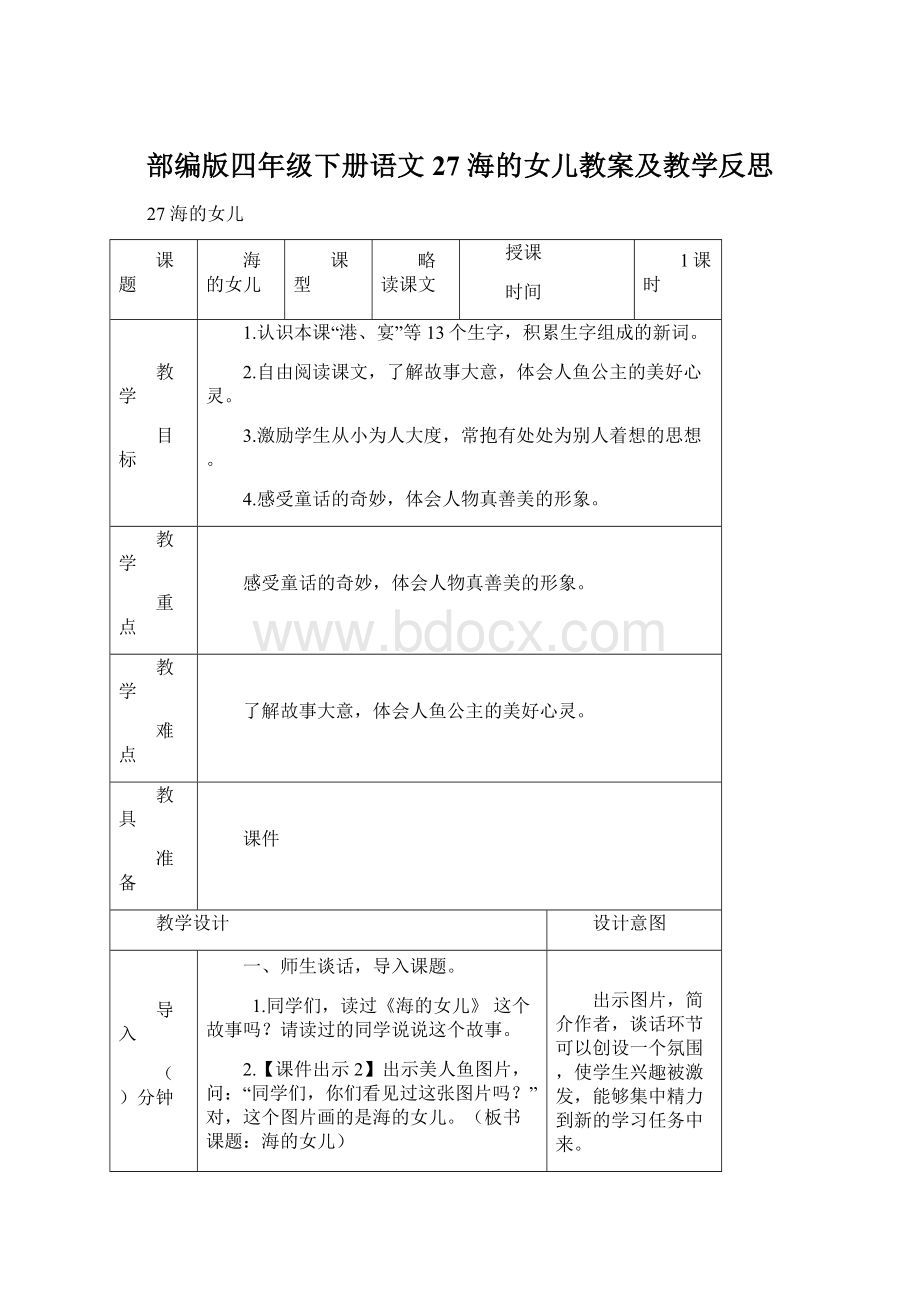 部编版四年级下册语文27 海的女儿教案及教学反思.docx_第1页