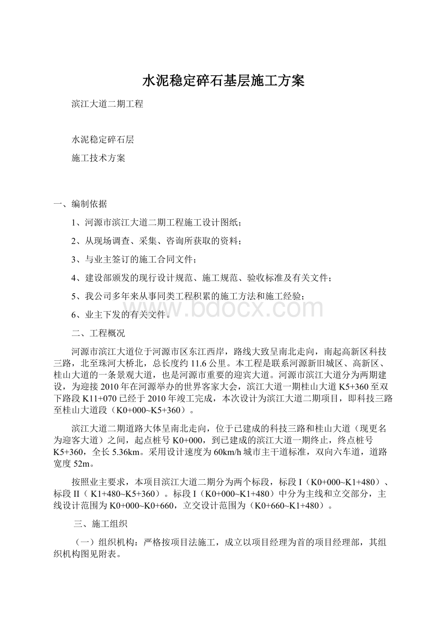 水泥稳定碎石基层施工方案Word格式文档下载.docx