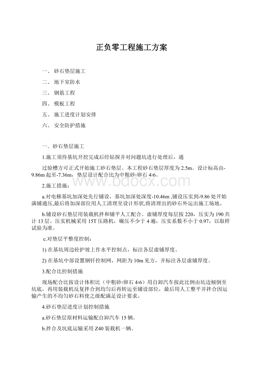 正负零工程施工方案.docx_第1页