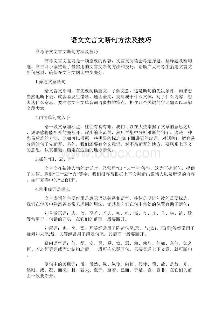 语文文言文断句方法及技巧.docx