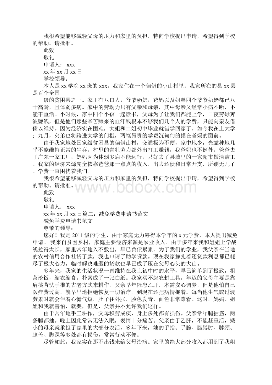 免学费申请书3篇.docx_第2页