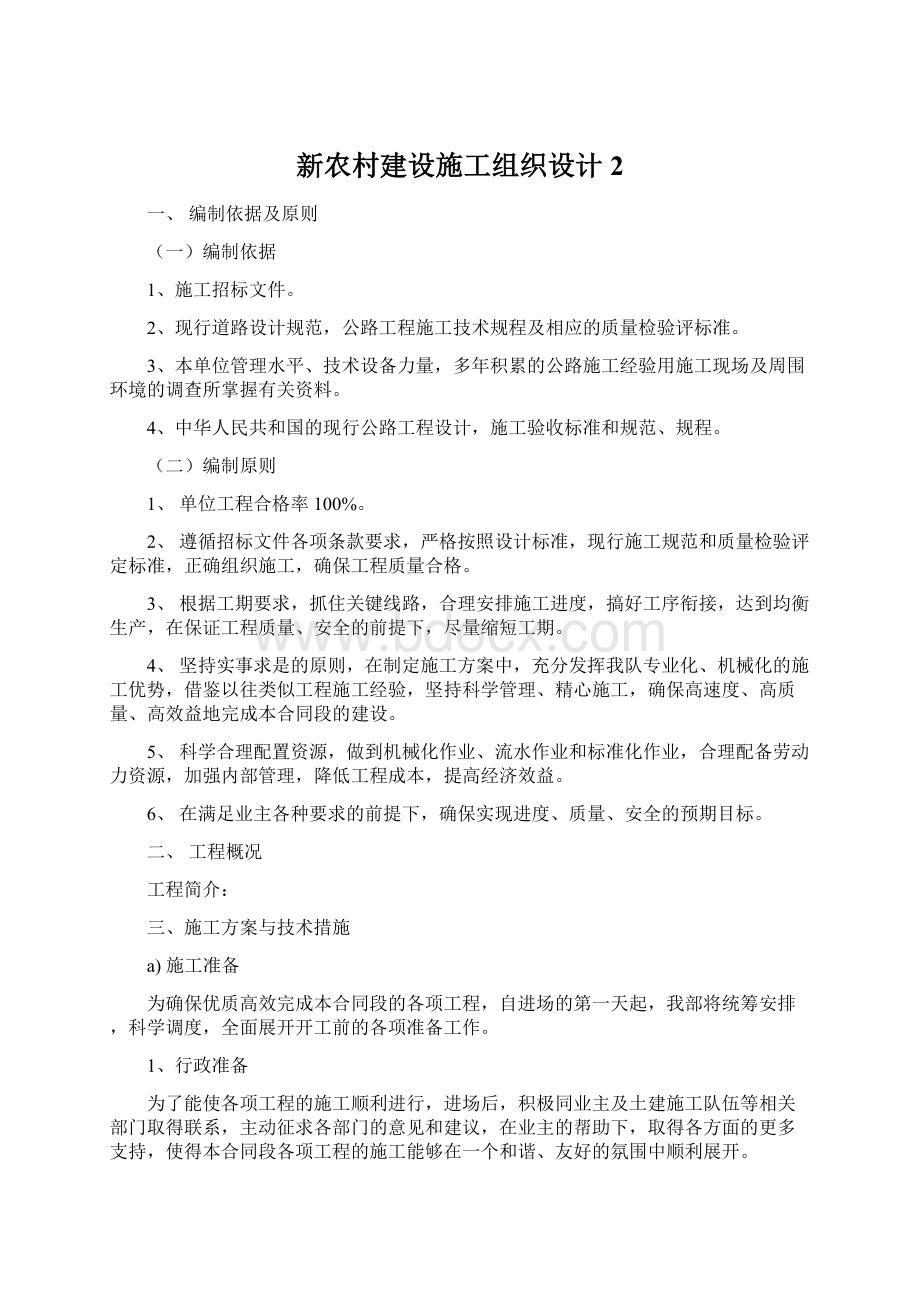 新农村建设施工组织设计2Word文档格式.docx